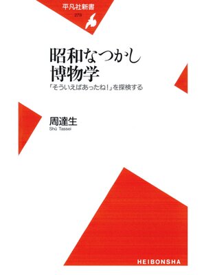 cover image of 昭和なつかし博物学
